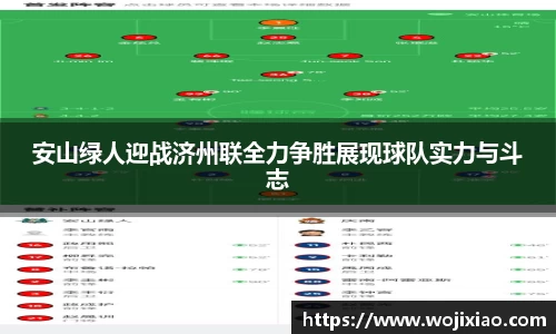 安山绿人迎战济州联全力争胜展现球队实力与斗志