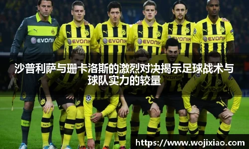 沙普利萨与珊卡洛斯的激烈对决揭示足球战术与球队实力的较量